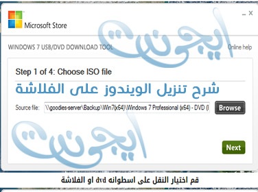 برنامج تنزيل الويندوز على الفلاشة Windows USB/DVD Download Tool
