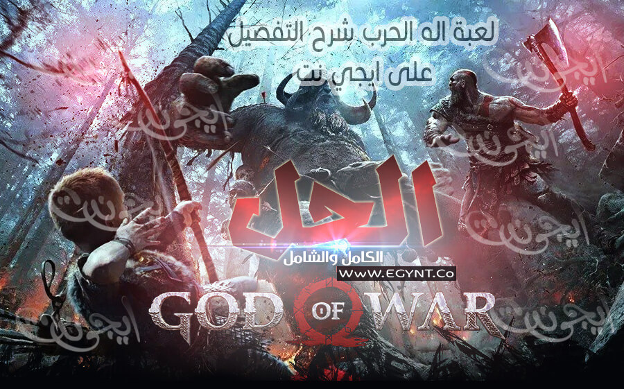 شرح لعبة God of war