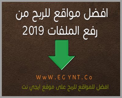 افضل مواقع للربح من رفع الملفات 2019