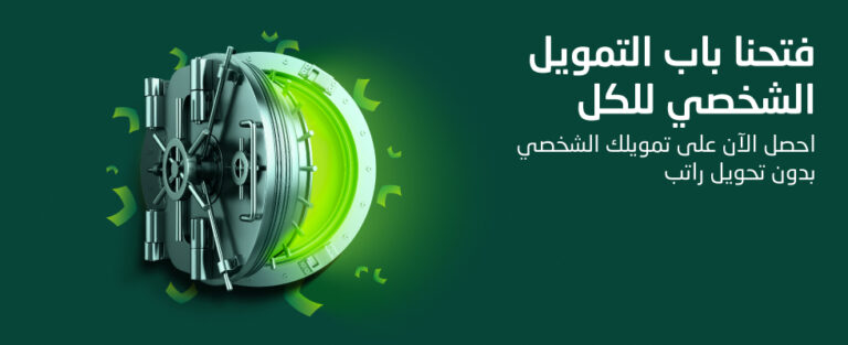 التمويل الشخصي بدون تحويل الراتب