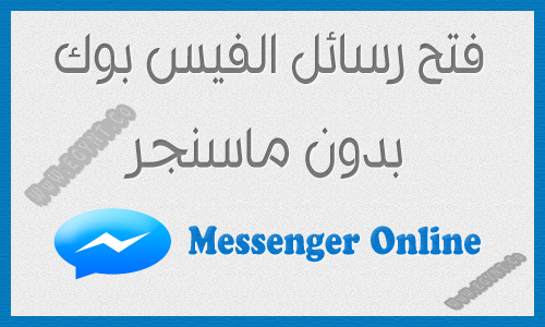 فتح رسائل الفيس بوك بدون ماسنجر