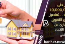 القرض العقاري من بنك الاتحاد