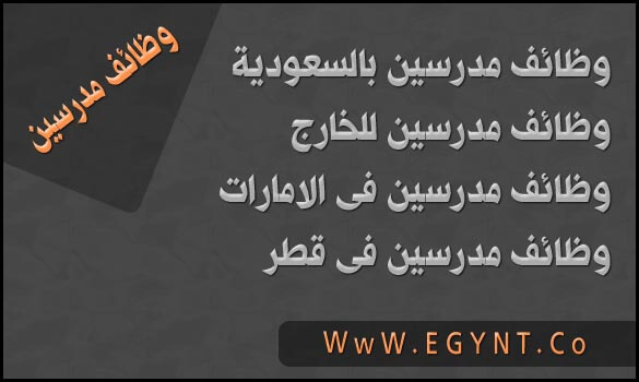 وظائف مدرسين للسعودية , وظائف مدرسين فى الخليج , وظائف مدرسين اون لاين ,وظائف مدرسين ومعلمين جميع المراحل , وظائف للمدرسين فى السعودية , وظائف للمدرسين فى الامارات