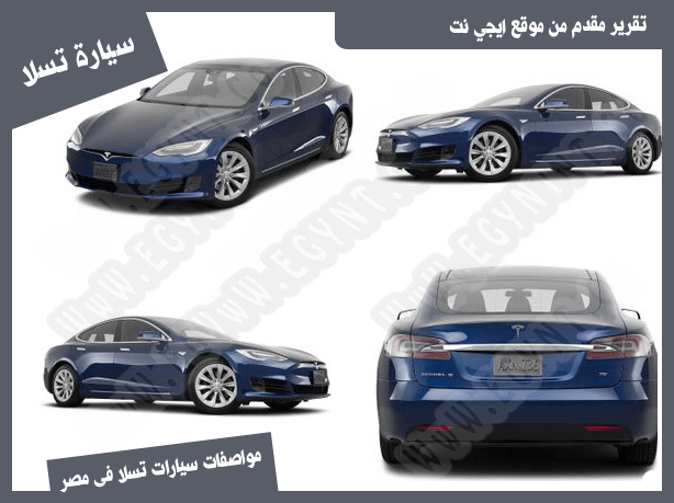 سيارات تسلا فى مصر