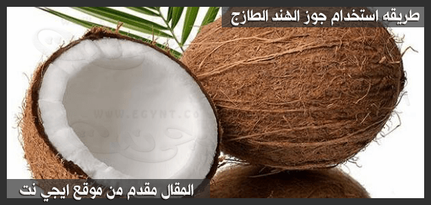 استخدام جوز الهند الطازج للشعر