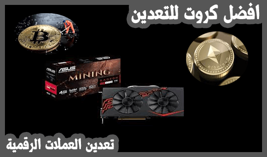 افضل كروت للتعدين 2020