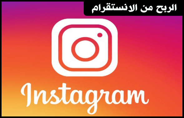 الربح من الانستقرام