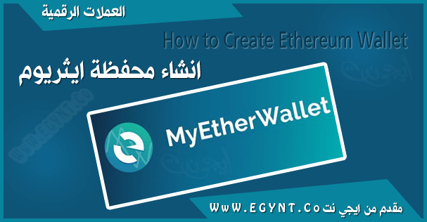 انشاء محفظة ايثريوم 2020