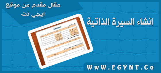 انشاء السيرة الذاتية 2020