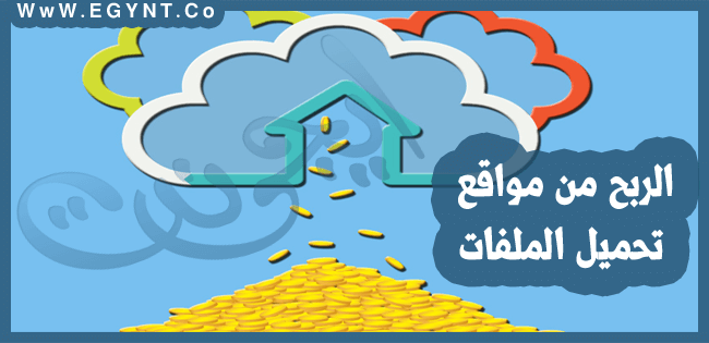 الربح من مواقع تحميل الملفات