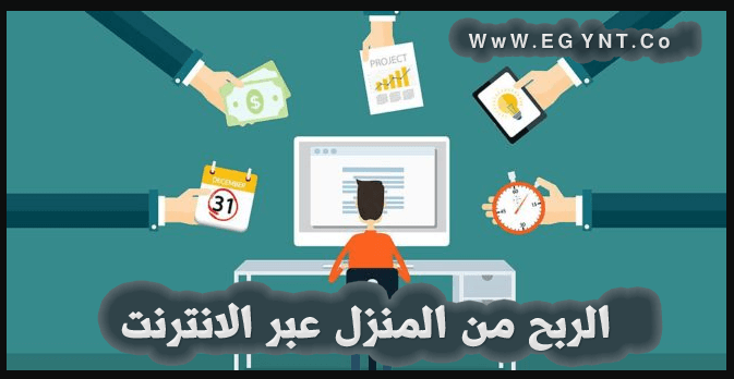 الربح من المنزل عبر الانترنت