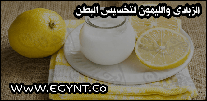 الزبادى والليمون لتخسيس البطن