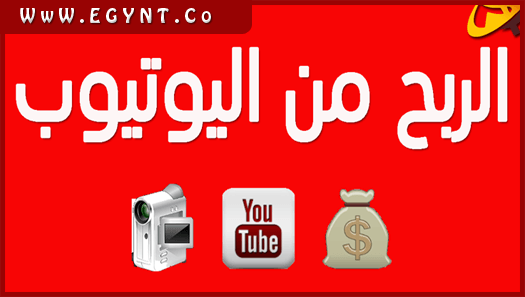 الربح من موقع اليوتيوب 2020