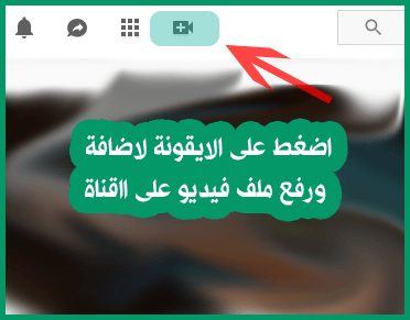 رفع فيديوهات على قناة اليوتيوب