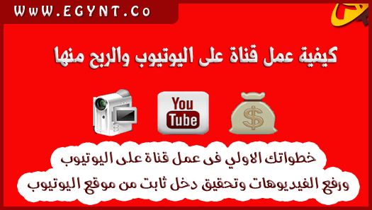 انشاء قناة على اليوتيوب والربح منها 2020