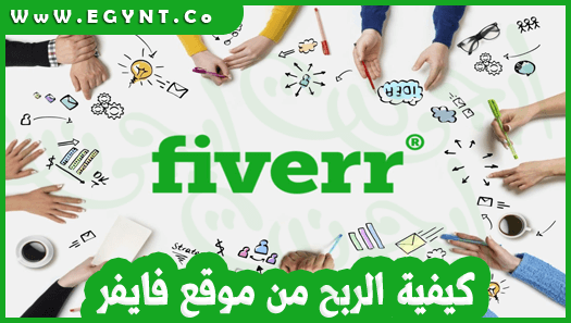 كيفية الربح من موقع فايفر