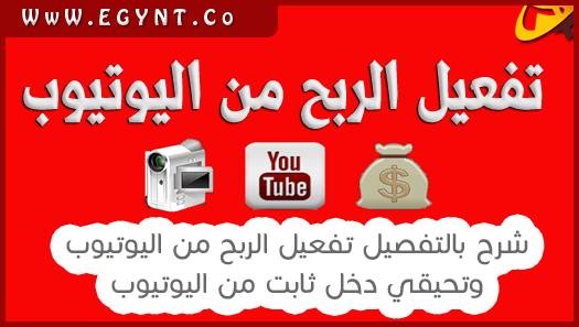 تفعيل الربح من اليوتيوب 2021