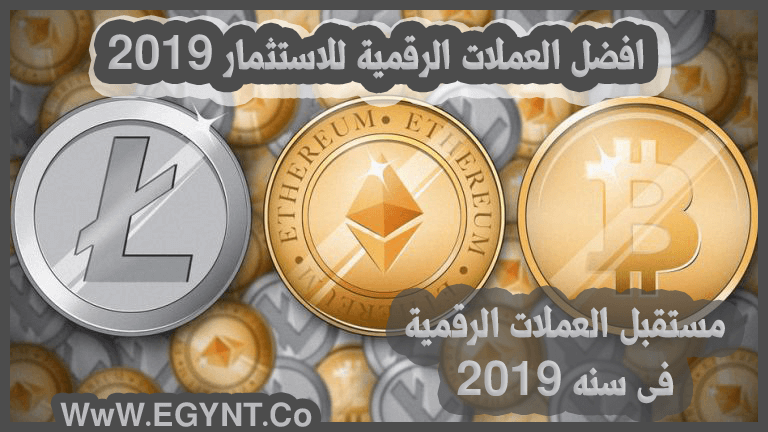 افضل العملات الرقمية للاستثمار 2021