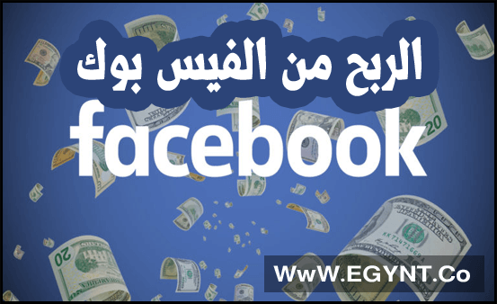 الربح من الفيس بوك 2021