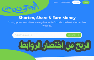 الربح من اختصار الروابط 2020