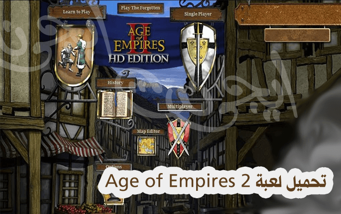 تحميل لعبة Age of Empires 2