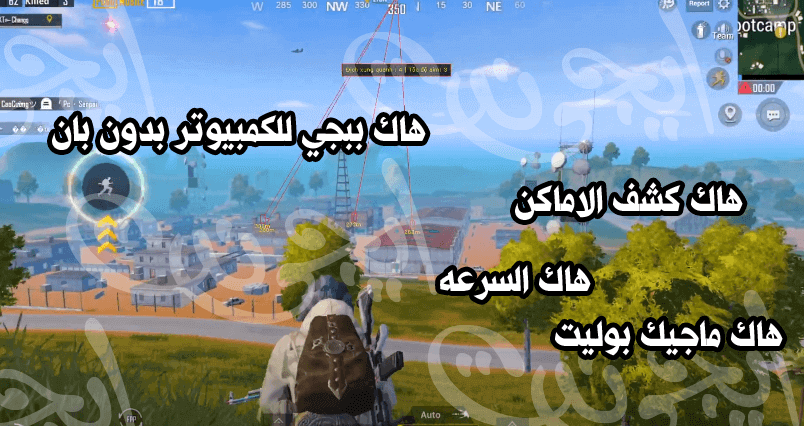 هاك ببجي للكمبيوتر 2020 بدون باند