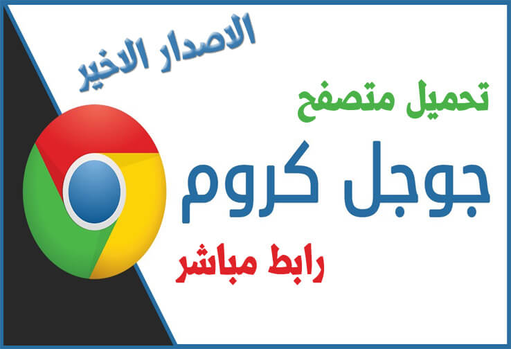 تحميل متصفح كروم اخر اصدار