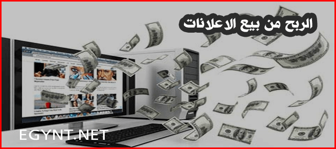 الربح من بيع الاعلانات طرق متعدد للربح