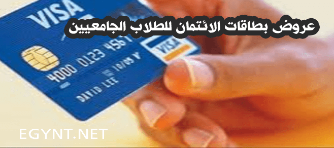 عروض بطاقات الائتمان للطلاب الجامعيين