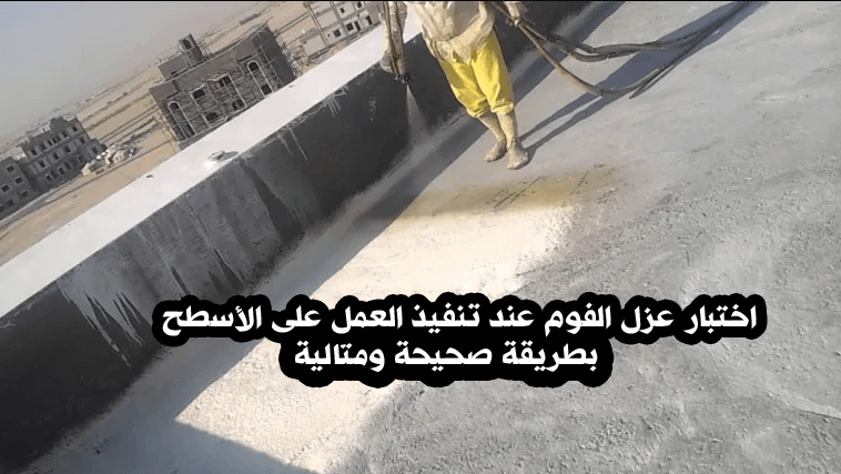 اختبار عزل الفوم عند تنفيذ العمل على الأسطح بطريقة صحيحة ومثالية