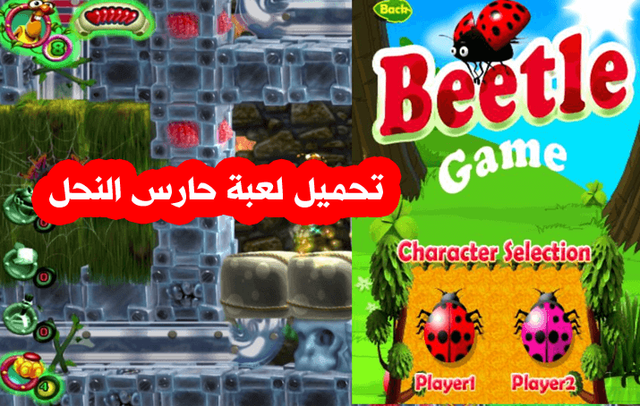 تحميل لعبة حارس النحل للاندرويد