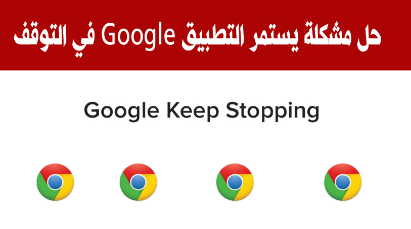 مشكلة google keeps stopping