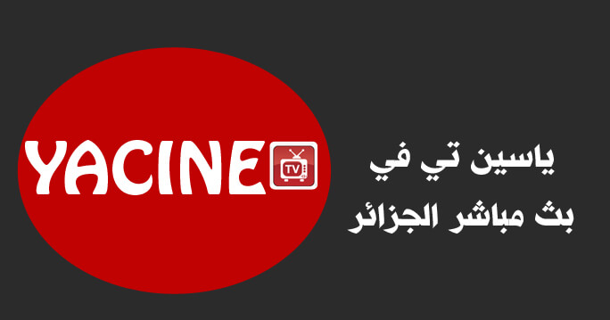 ياسين تي في بث مباشر الجزائر