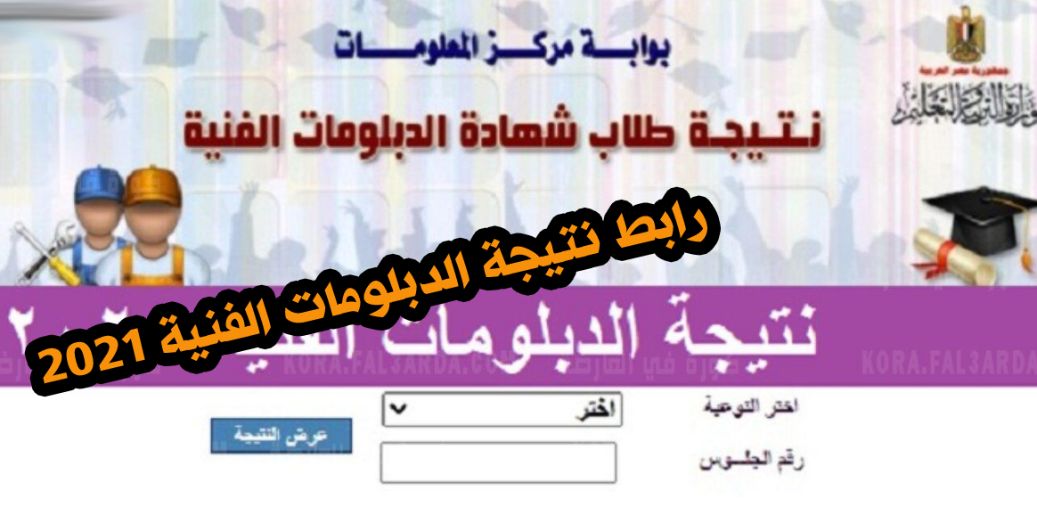رابط نتيجة الدبلومات الفنية 2021 بالاسم صناعي وتجاري وزراعي