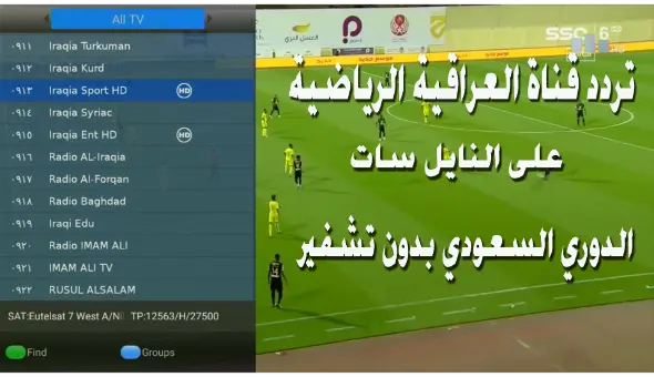 تردد قناة العراقية الرياضية على النايل سات
