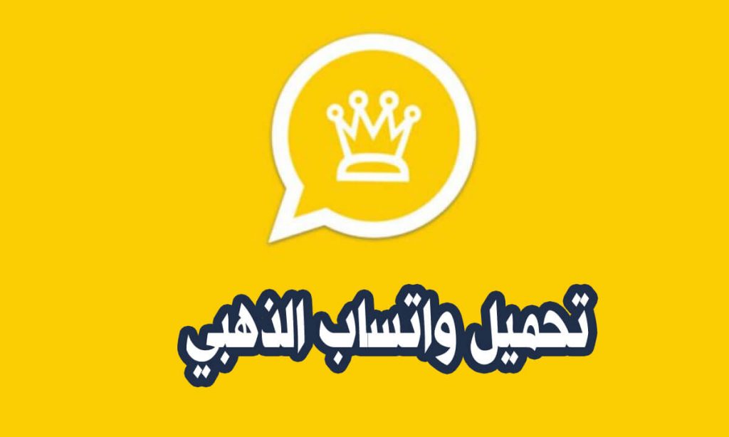 تحميل واتساب الذهبي