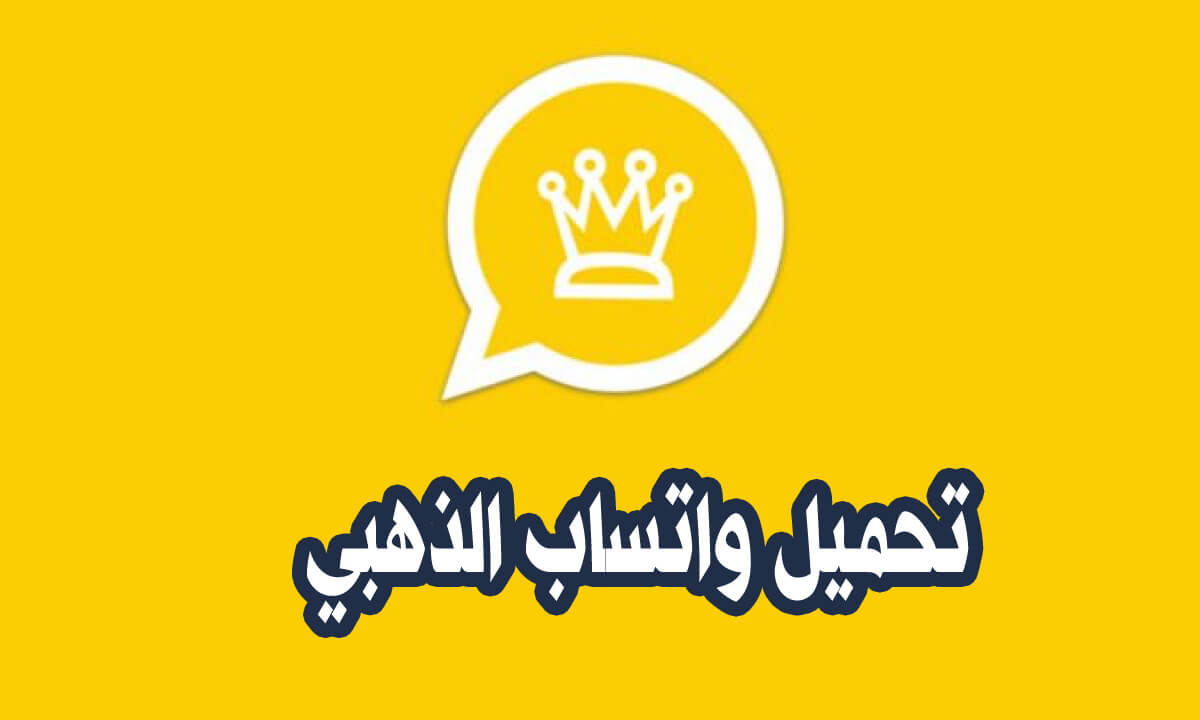 تحميل واتساب الذهبي