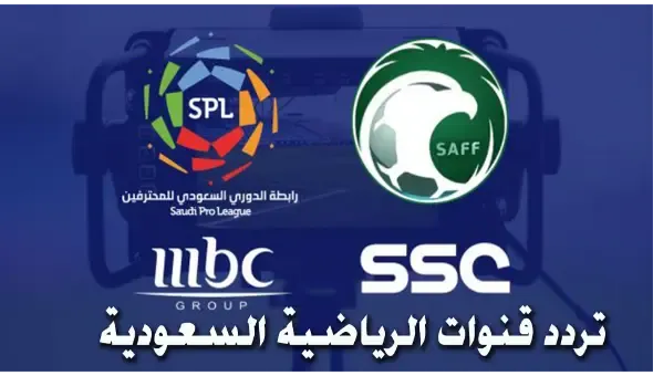 تردد ssc الرياضية السعودية الناقلة لمباريات الدوري السعودي