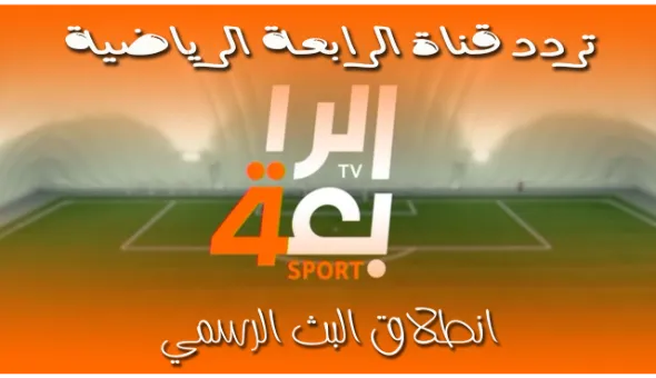 تردد قناة الرابعة الرياضية العراقية علي النايل سات