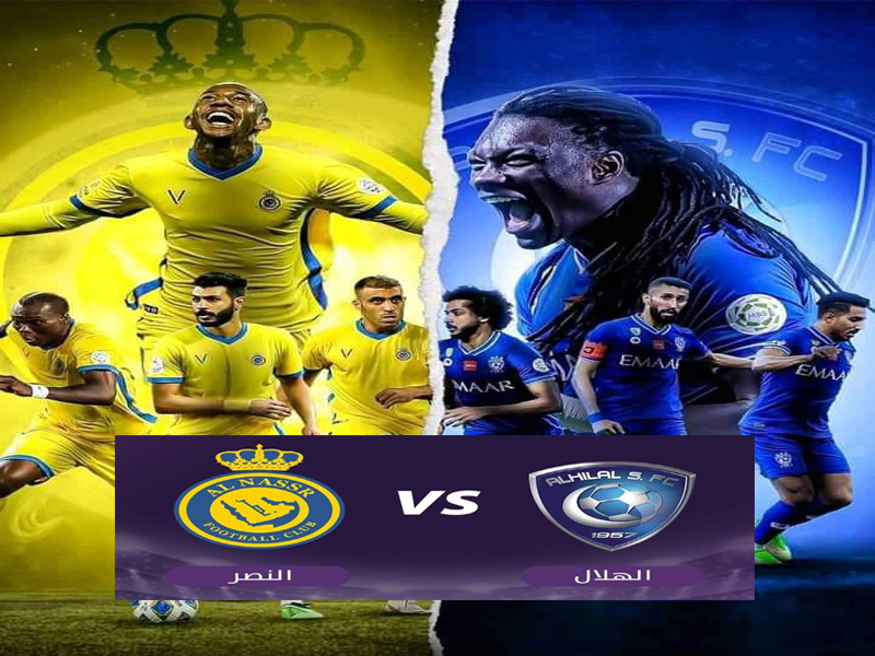 مشاهدة مباراة الهلال والنصر في دوري أبطال آسيا