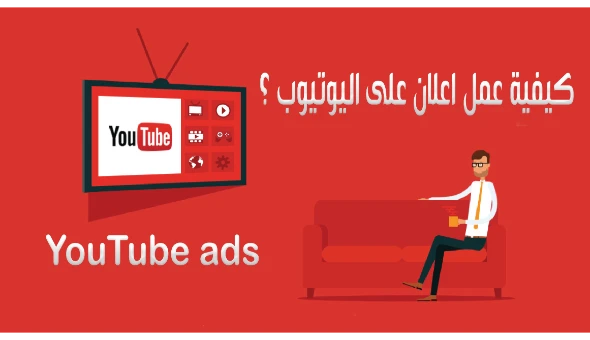 ما هي اعلانات يوتيوب | كيفية عمل اعلان على اليوتيوب ؟