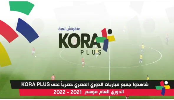 شاهدوا جميع مباريات الدوري المصري الممتاز اليوم حصرياُ علي كورة بلس Kora Plus