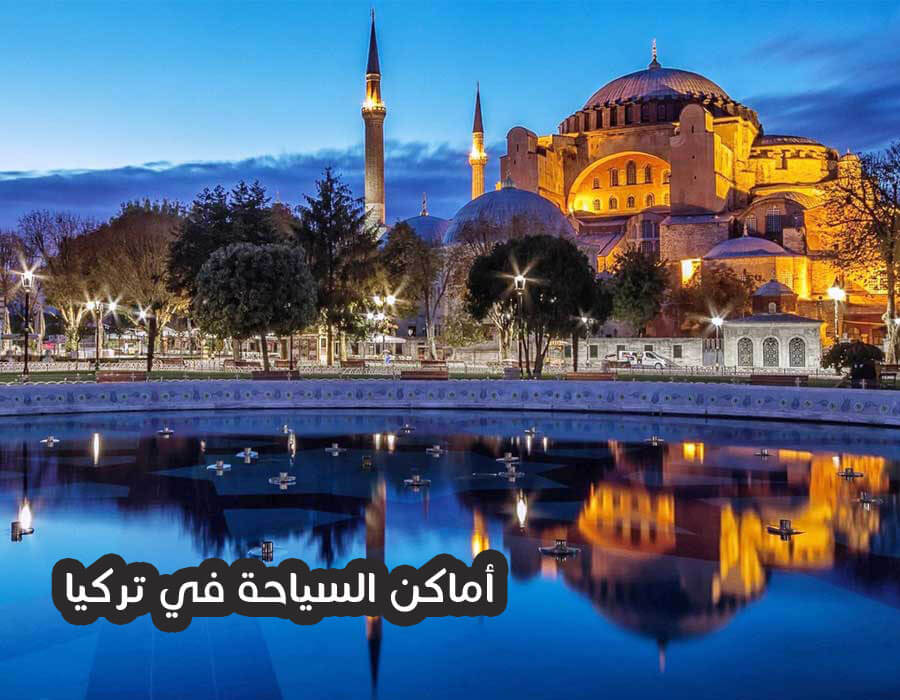 أماكن السياحة في تركيا