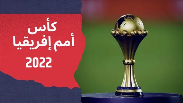 القنوات الناقلة لكاس امم افريقيا 2022 | موعد كأس أمم إفريقيا 2021