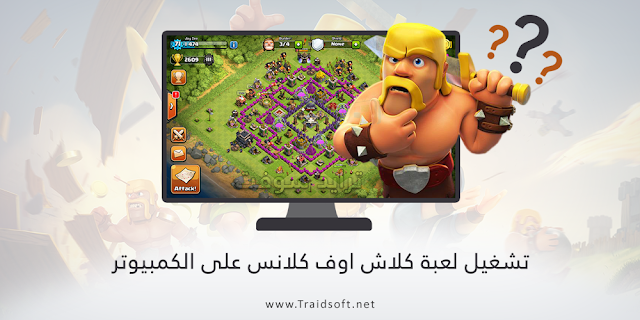 تنزيل لعبة كلاش اوف كلانس التحديث الأخير للكمبيوتر