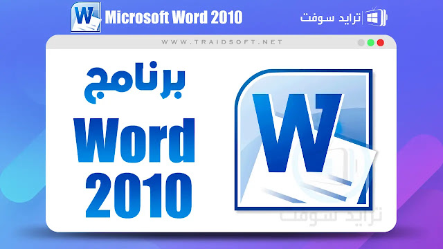 تحميل وورد 2010 عربي