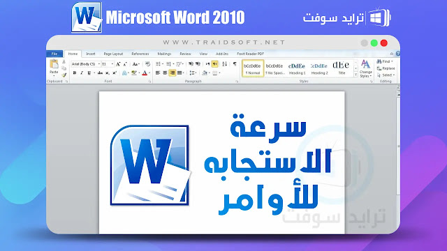 تحميل برنامج word 2010 مجانا للكمبيوتر