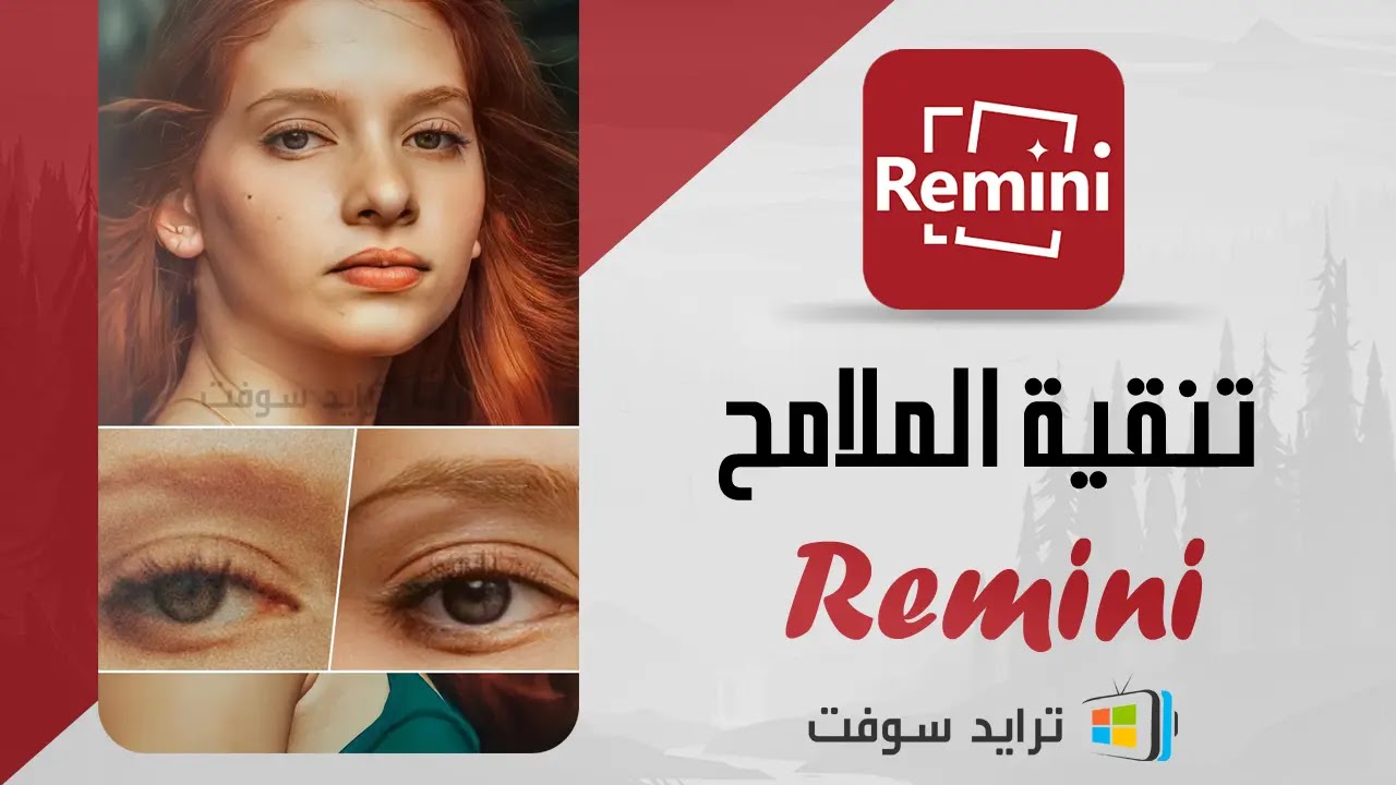 تحميل برنامج Remini لتحسين الصور والفيديو