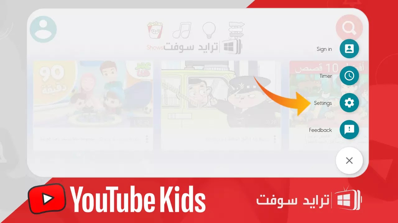 اعدادات يوتيوب كيدز للاطفال