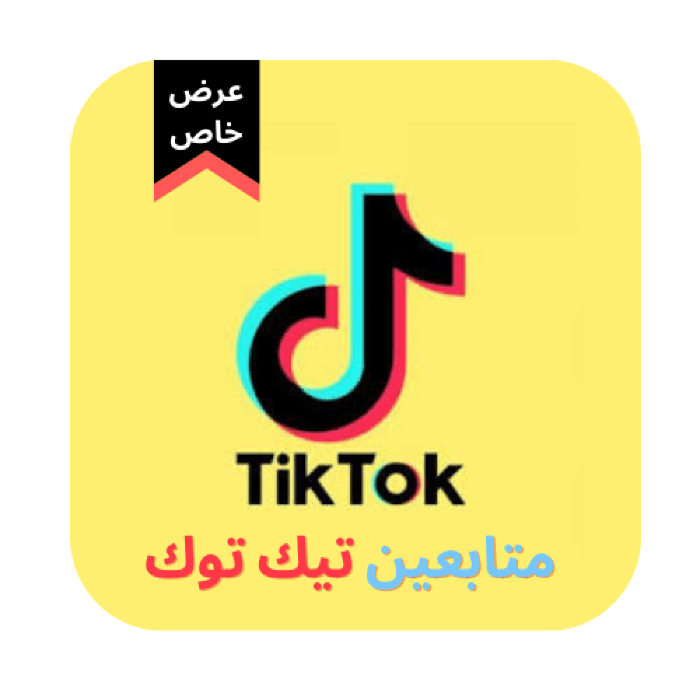 زيادة متابعين TikTok